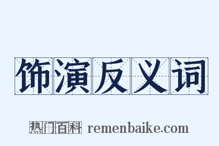 饰演反义词是什么意思的图片